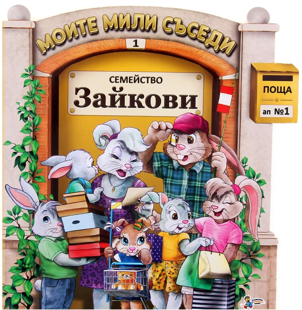 Корица на „Моите мили съседи - книжка 1: Семейство Зайкови"