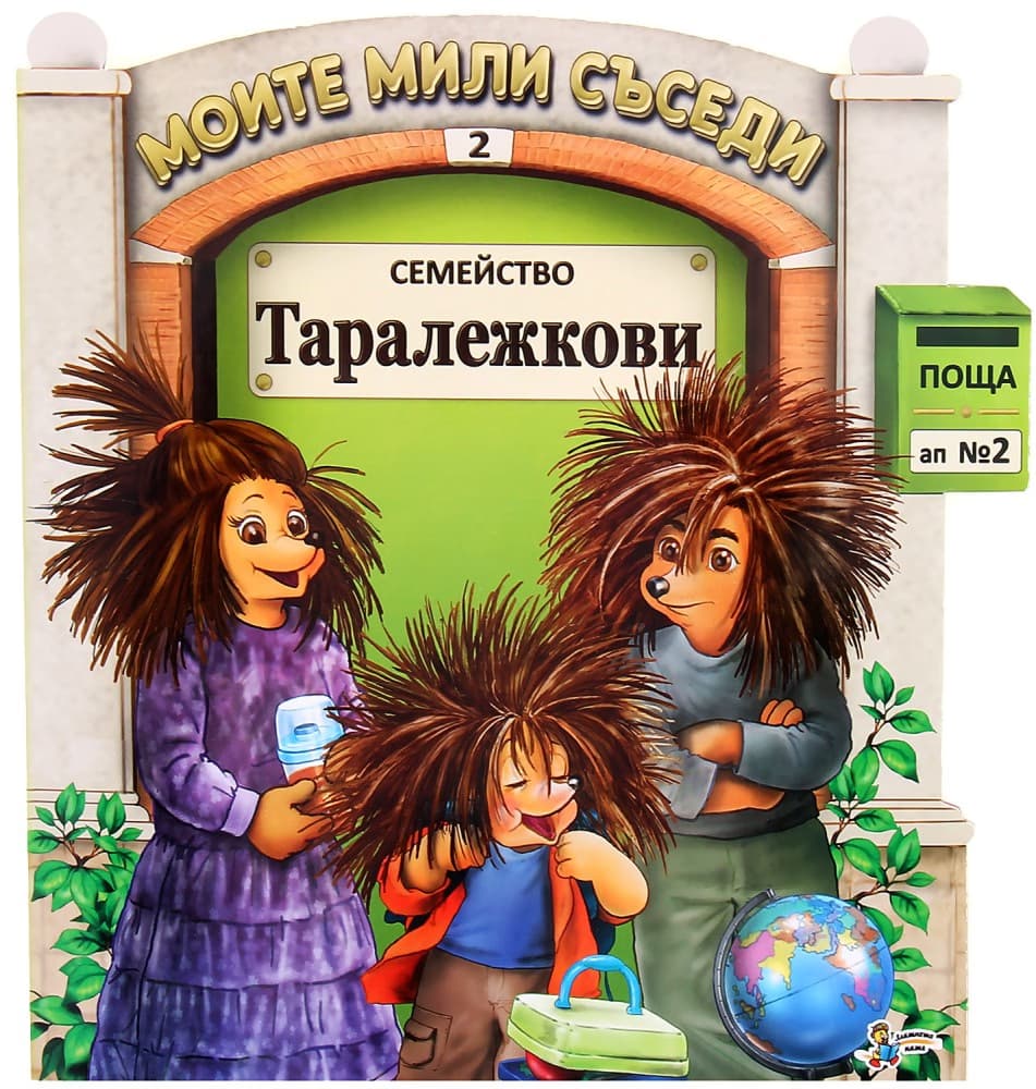 Корица на „Моите мили съседи - книжка 2: Семейство Таралежкови"