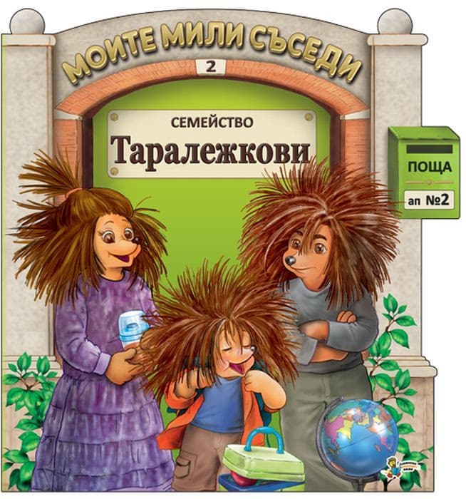 Корица на „Моите мили съседи - книжка 2: Семейство Таралежкови"