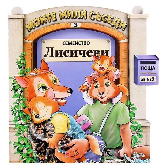 Корица на „Моите мили съседи - книжка 3: Семейство Лисичеви"