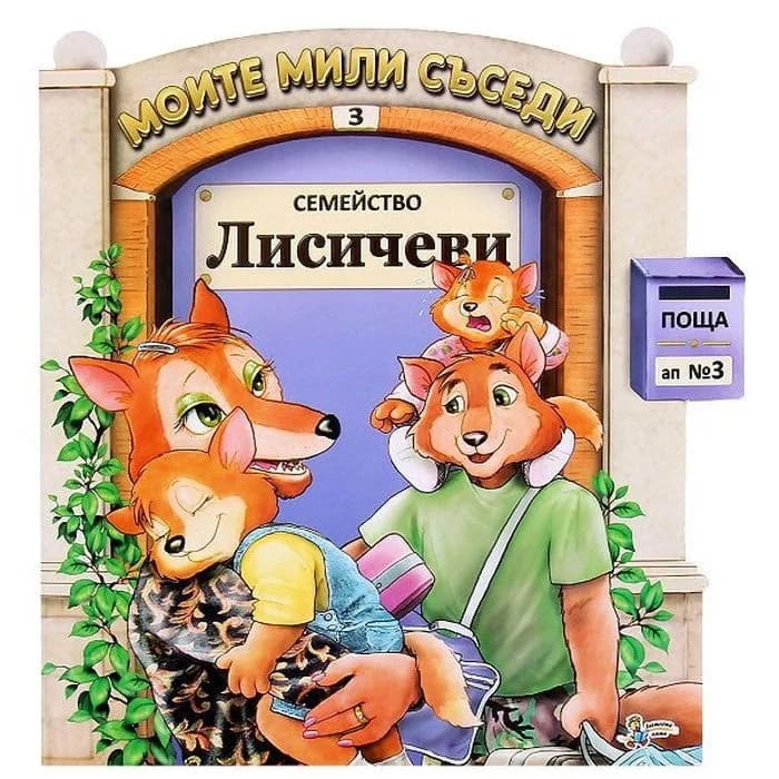 Корица на „Моите мили съседи - книжка 3: Семейство Лисичеви"