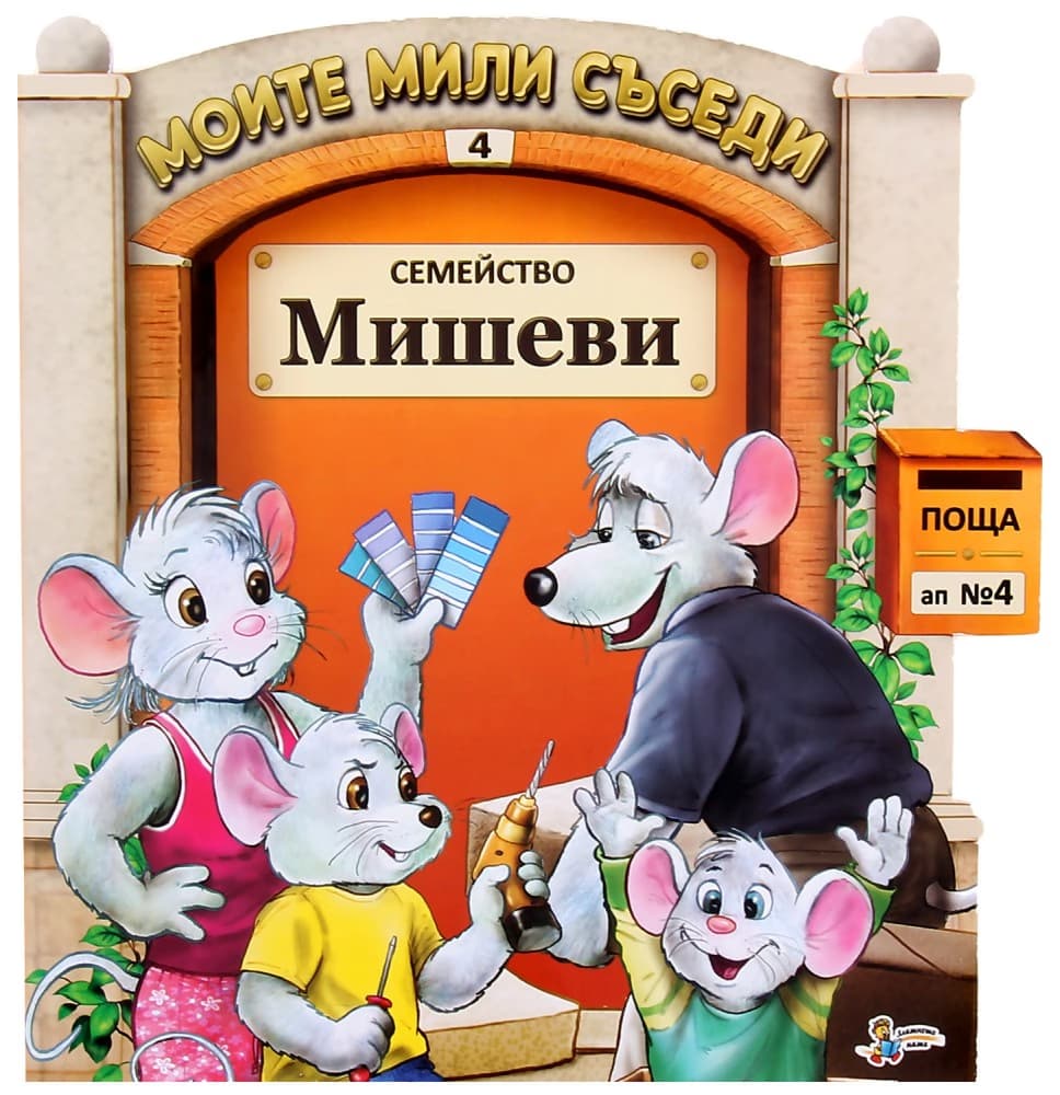 Корица на „Моите мили съседи - книжка 4: Семейство Мишеви"