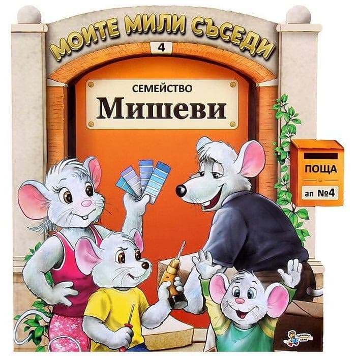 Корица на „Моите мили съседи - книжка 4: Семейство Мишеви"