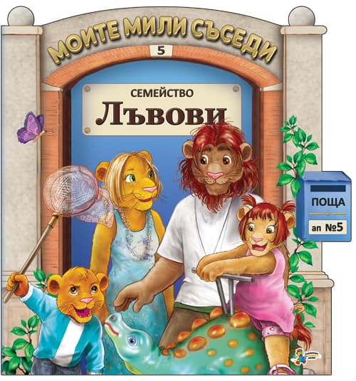 Корица на „Моите мили съседи - книжка 5: Семейство Лъвови"