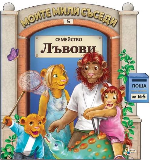 Корица на „Моите мили съседи - книжка 5: Семейство Лъвови"