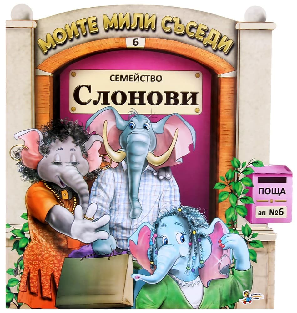 Корица на „Моите мили съседи - книжка 6: Семейство Слонови"