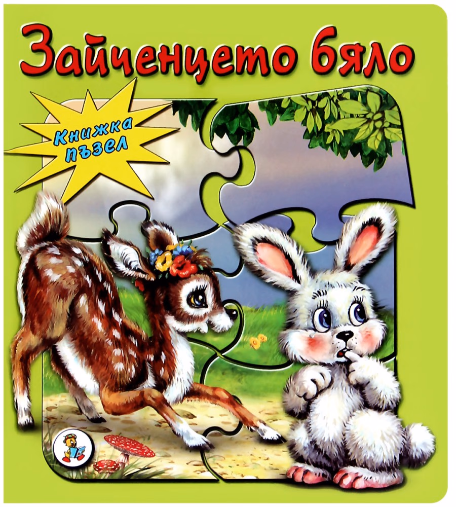 Корица на „Книжка - пъзел: Зайченцето бяло" — Леда Милева