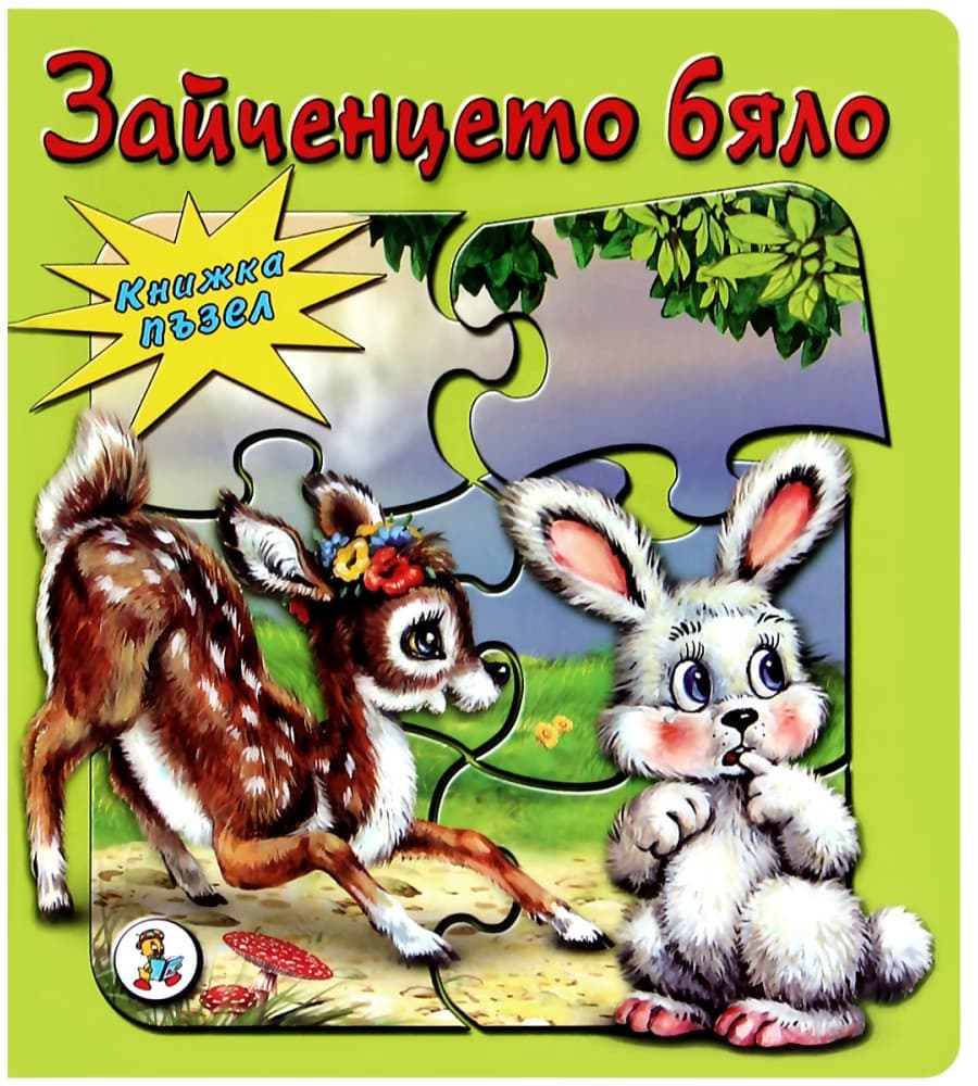Корица на „Книжка - пъзел: Зайченцето бяло" — Леда Милева