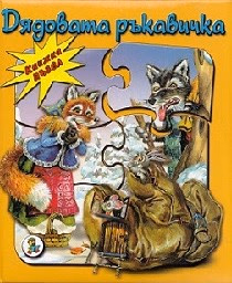 Корица на „Книжка пъзел: Дядовата ръкавичка" — Елин Пелин