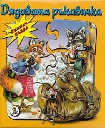 Корица на „Книжка пъзел: Дядовата ръкавичка" — Елин Пелин
