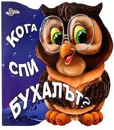 Корица на „Кога спи бухалът?“