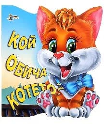 Корица на „Кой обича котето?“