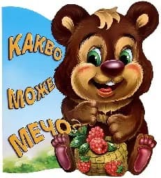 Корица на „Какво може Мечо?“