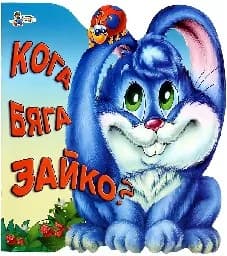 Корица на „Кога бяга Зайко?“