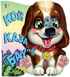 Корица на „Кой каза “бау“?“
