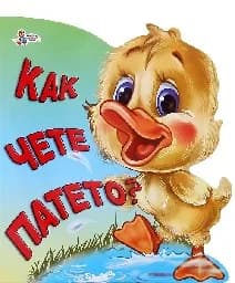Корица на „Как чете патето?“