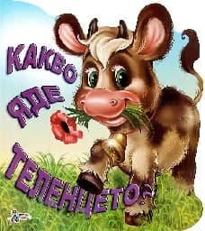 Корица на „Какво яде теленцето?“