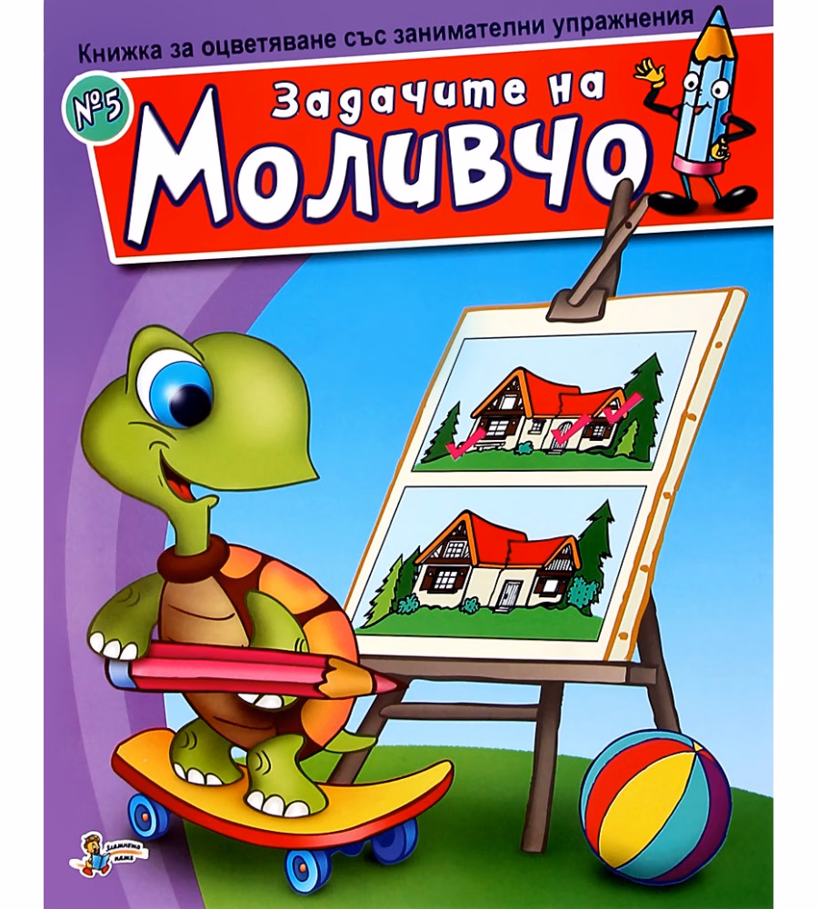 Корица на „Задачите на Моливчо - книжка 5"