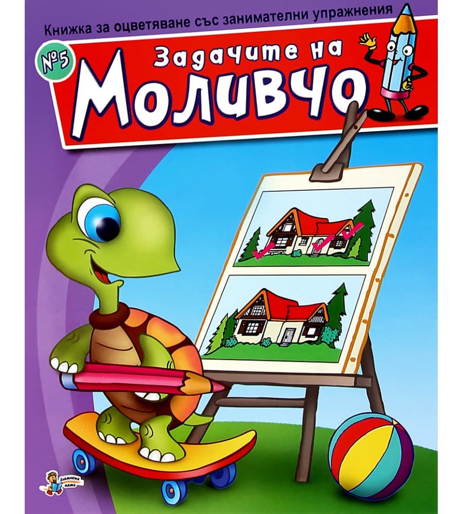 Корица на „Задачите на Моливчо - книжка 5"