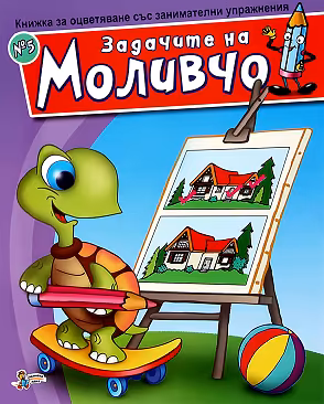 Корица на „Задачите на Моливчо - книжка 5"