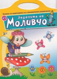 Корица на „Задачите на Моливчо №6: Книжка за оцветяване със занимателни упражнения"