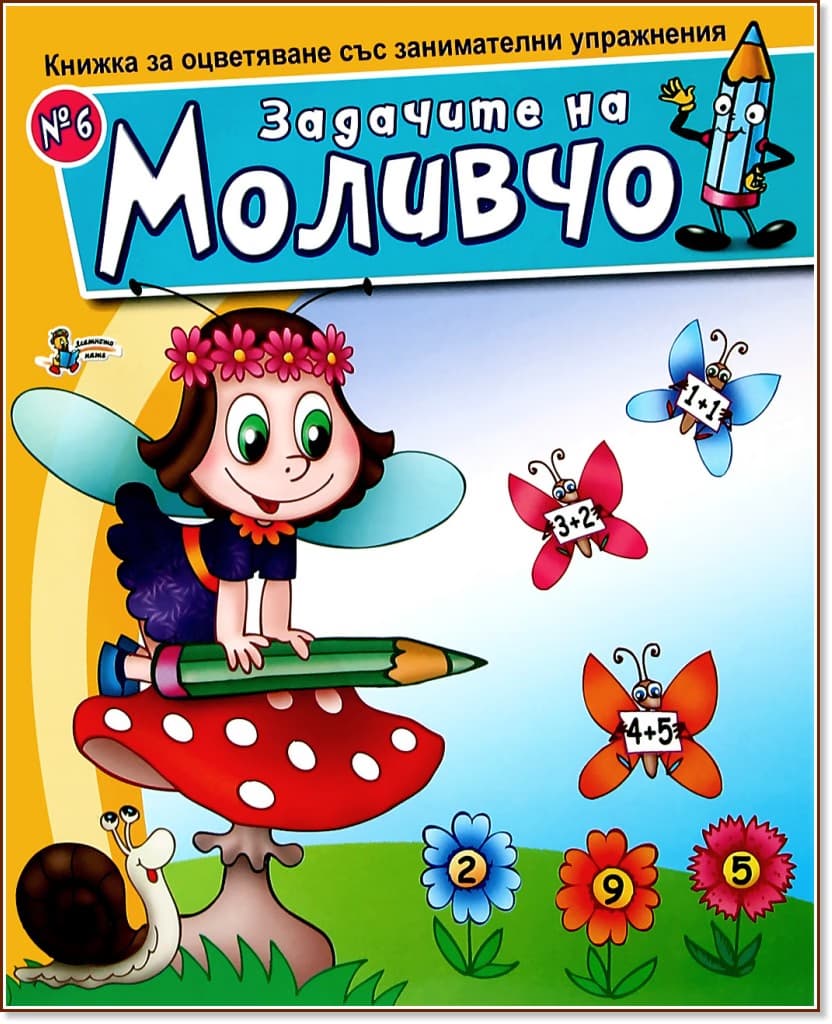 Корица на „Задачите на Моливчо №6: Книжка за оцветяване със занимателни упражнения"