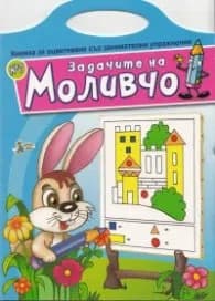 Корица на „Задачите на Моливчо №7: Книжка за оцветяване със занимателни упражнения"
