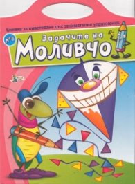 Корица на „Задачите на Моливчо №8: Книжка за оцветяване със занимателни упражнения"