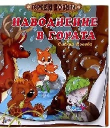 Корица на „Горски новини: Наводнение в гората“