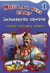 Корица на „Безценното камъче. Според мястото и мярката- N 1“