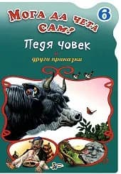 Корица на „Педя човек и други приказки - N 6“
