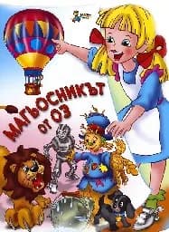Корица на „Магьосникът от Оз“