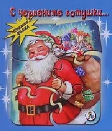Корица на „С червените ботушки - Книжка - пъзел“