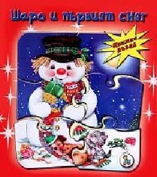 Корица на „Шаро и първият сняг - Книжка пъзел“