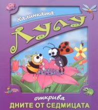 Корица на „Калинката Лулу открива дните от седмицата" — Галина Златина
