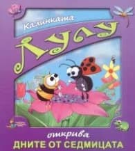 Корица на „Калинката Лулу открива дните от седмицата" — Галина Златина