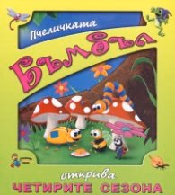 Корица на „Пчеличката Бъмбъл открива четирите сезона" — Галина Златина
