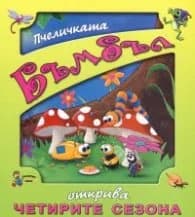 Корица на „Пчеличката Бъмбъл открива четирите сезона" — Галина Златина