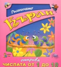 Корица на „Гъсеничето Кърли открива числата от 1 до 10" — Галина Златина