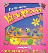 Корица на „Гъсеничето Кърли открива числата от 1 до 10" — Галина Златина