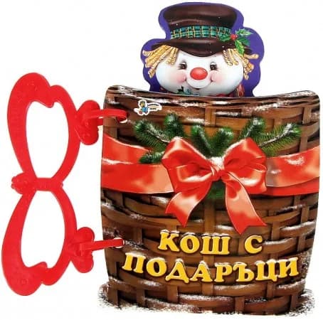 Корица на „Книжка с дръжка: Кош с подаръци“, Галина Златина