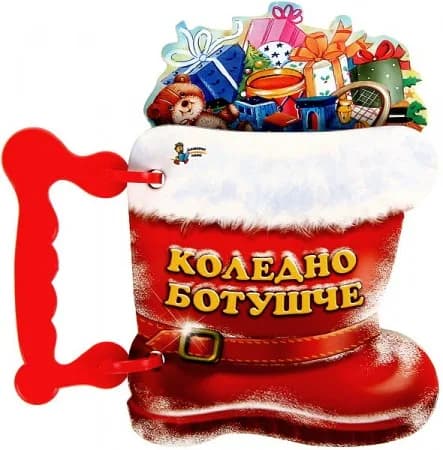 Корица на „Книжка с дръжка: Коледно ботушче“, Веса Паспалеева