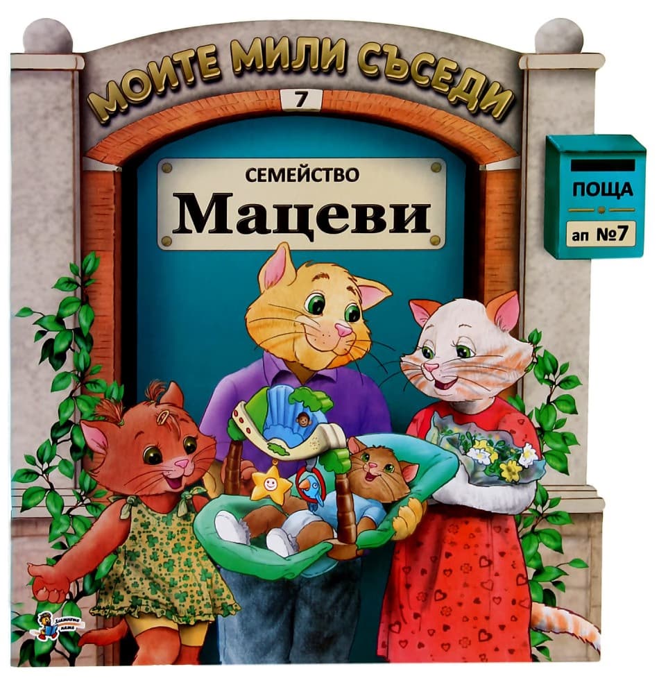 Корица на „Моите мили съседи - книжка 7: Семейство Мацеви"