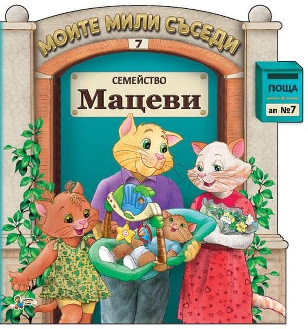 Корица на „Моите мили съседи - книжка 7: Семейство Мацеви"