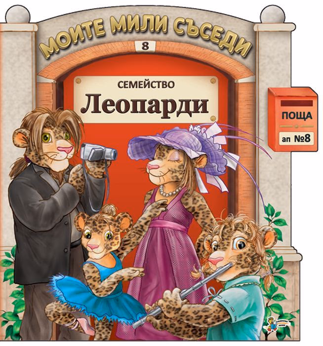 Корица на „Моите мили съседи - книжка 8 - Семейсво Леопарди" — Гордана Малетич