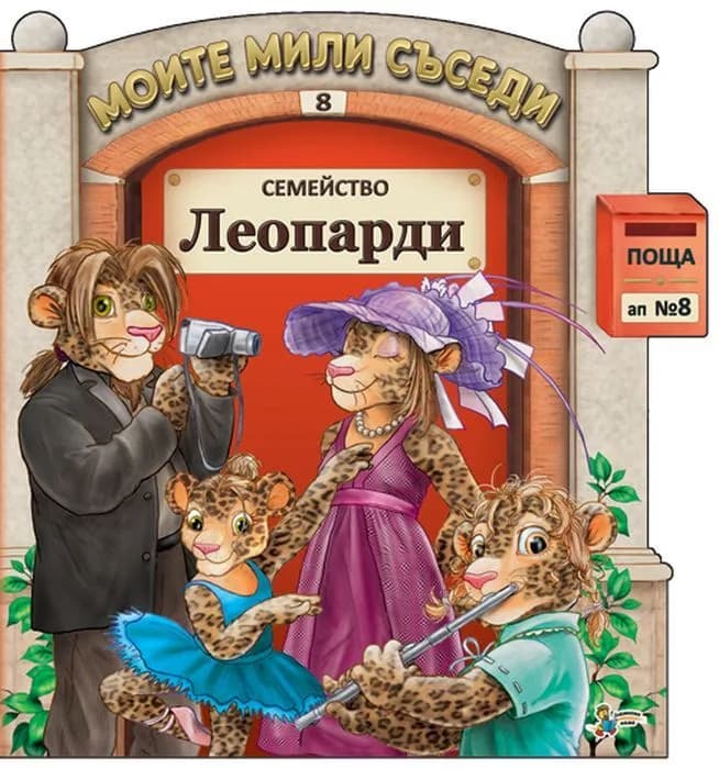 Корица на „Моите мили съседи - книжка 8 - Семейсво Леопарди“, Гордана Малетич