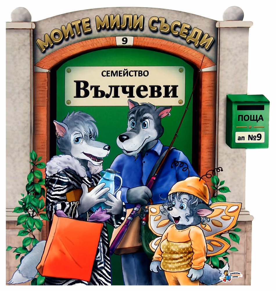 Корица на „Моите мили съседи - книжка 9: Семейство Вълчеви"