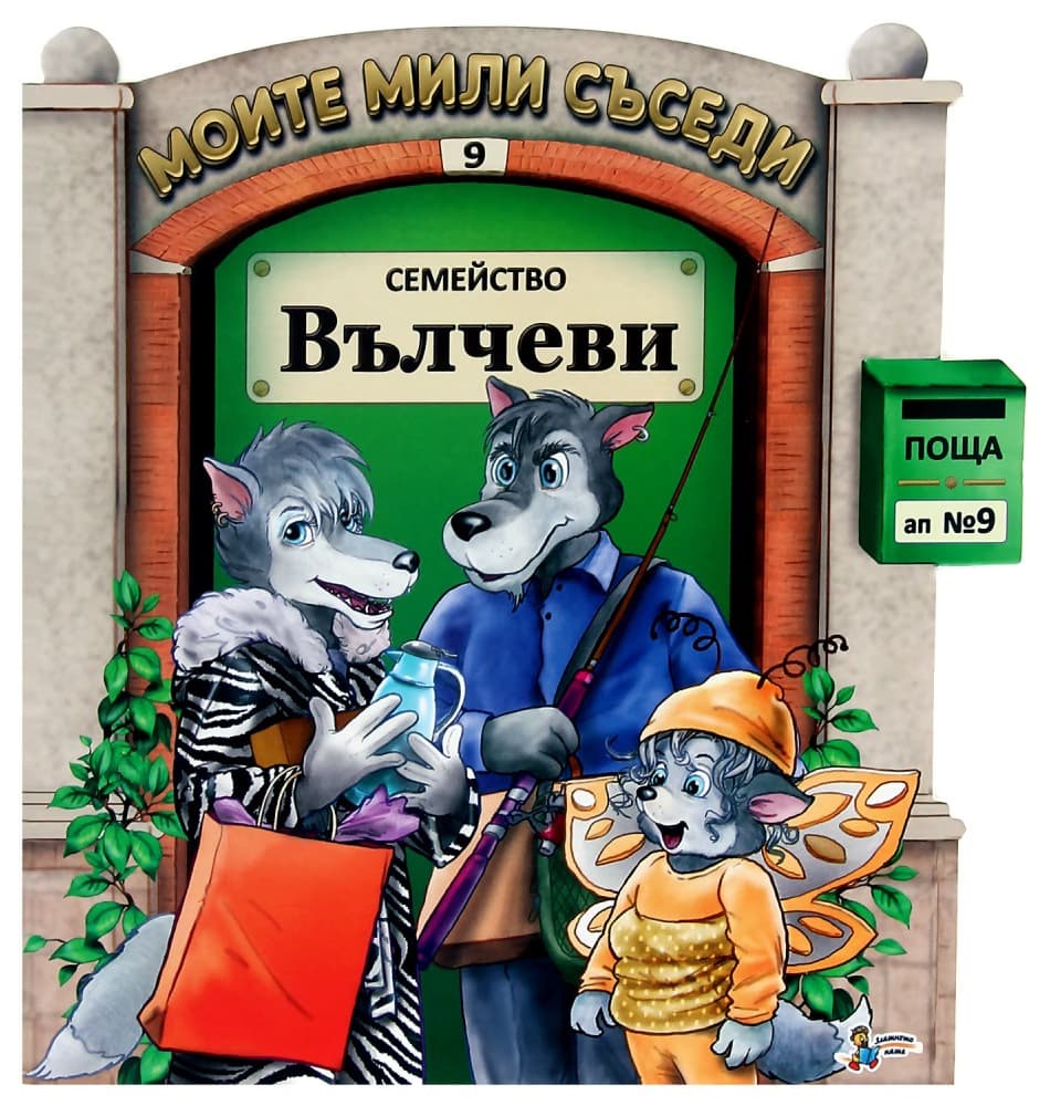 Корица на „Моите мили съседи - книжка 9: Семейство Вълчеви"