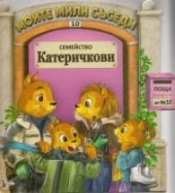 Корица на „Семейство Катеричкови/ Моите мили съседи №10"