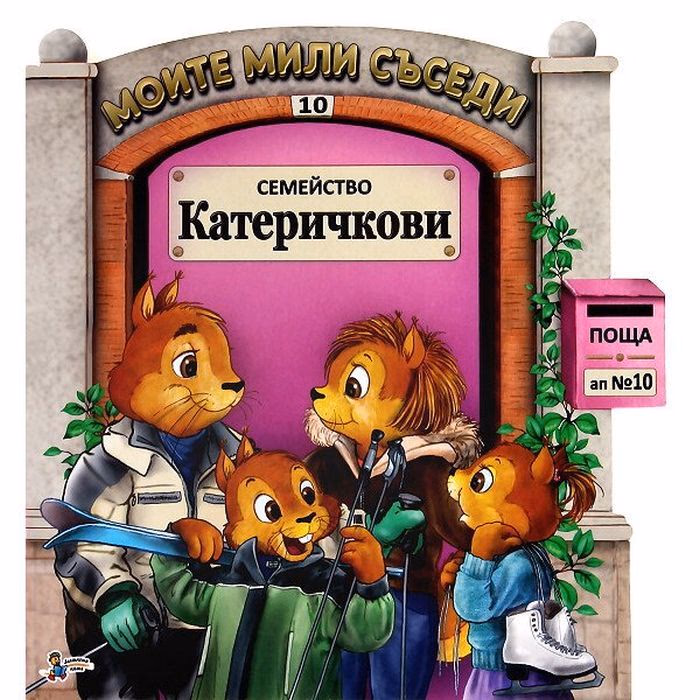 Корица на „Семейство Катеричкови/ Моите мили съседи №10"